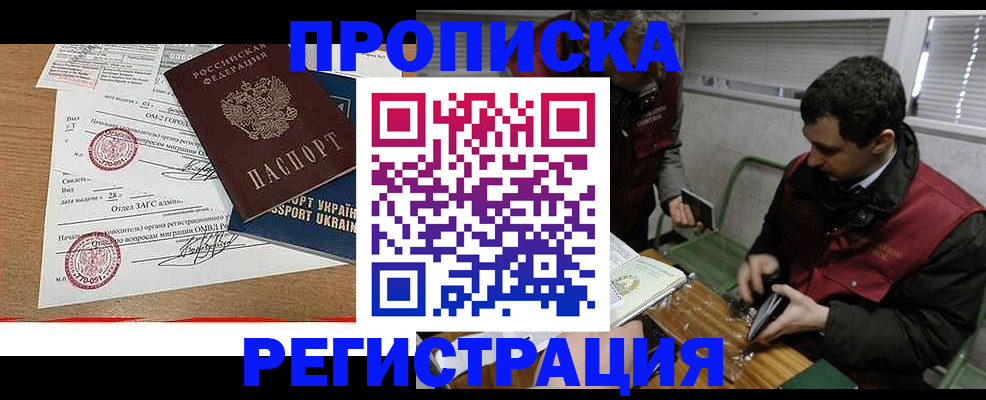 прописка законно в Курской области